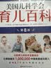 美国儿科学会育儿百科（第8版）育儿读物 权威品牌 育儿百科全书 孕妇 备孕 怀孕 孕期 胎教 孕妈 书籍 实拍图