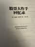 股票大作手回忆录（全译珍藏版）金融与投资图书（ 股票作手操盘术 操盘手 股市入门）炒股的智慧  股票书籍正版 实拍图