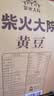柴火大院 黄豆 2斤 东北大豆杂粮 非转基因 打豆浆 早餐粗粮代餐 高蛋白质 实拍图