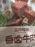 三只松鼠香卤牛肉五香味60g袋装零食老卤秘制熟食解馋夜宵卤香牛肉 实拍图