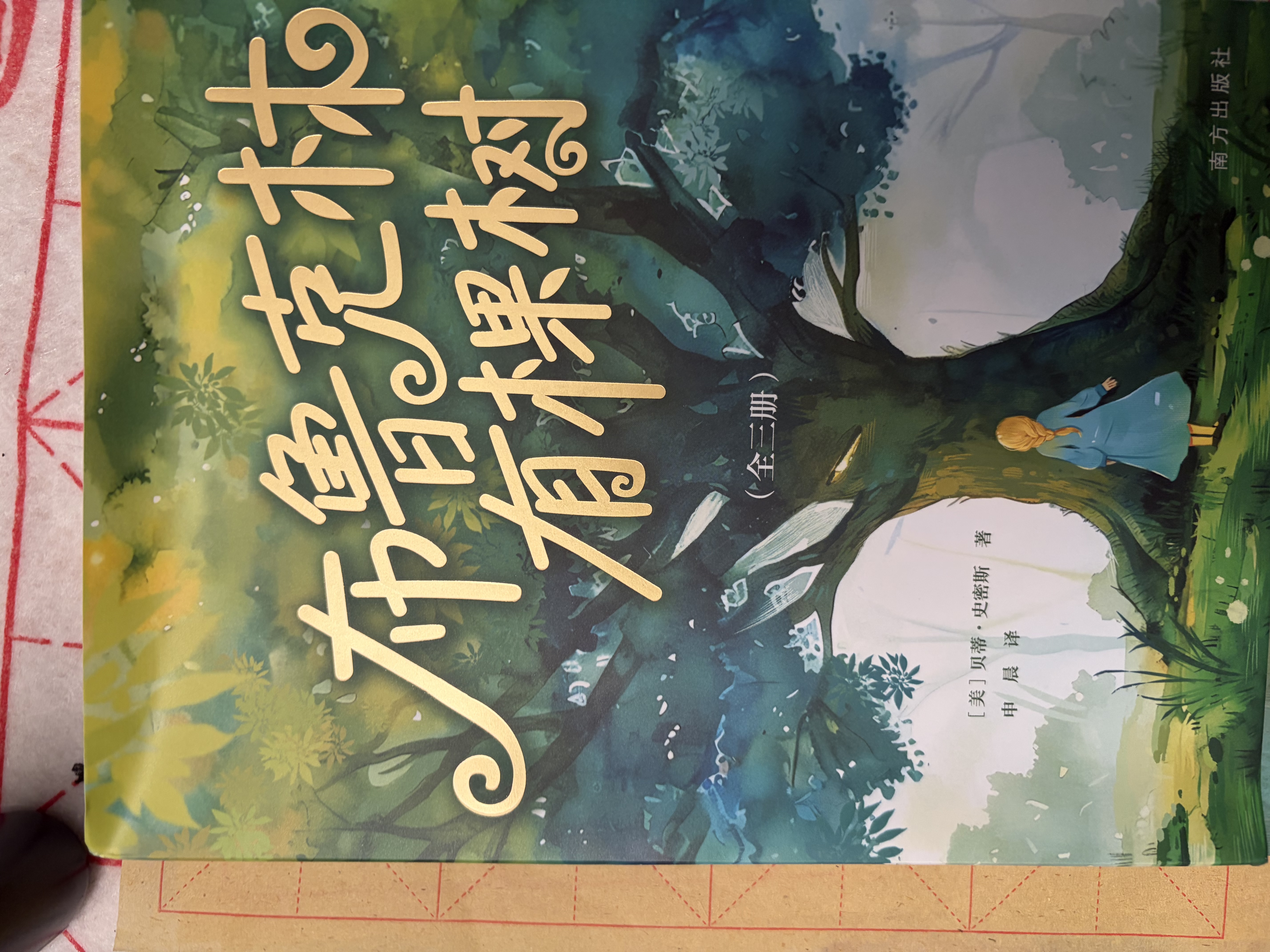 布鲁克林有棵树（全三册）亲爱的弗朗茜 白裙与玫瑰 跨过威廉斯堡大桥 贝蒂·史密斯著畅销八十余年的青少年读物成长小说 中小学课外阅读 实拍图