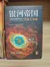【当当 正版包邮】阿西莫夫科幻作品集 银河帝国 蒲熠星推荐 银河帝国：基地七部曲 实拍图