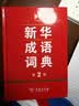 新华成语词典（第2版）大字成语故事教材教辅小学1-6年级语文课外阅读作文新华字典现代汉语词典牛津高阶古汉语常用字古代汉语英语学习常备工具书第五届国家辞书奖 实拍图