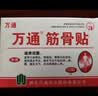万通筋骨贴2盒20贴止痛膏贴颈椎病肩周炎腰肌劳损腰间盘突出类风湿 实拍图