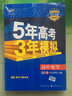 五三 高中化学 选修4 化学反应原理 人教版 2019版高中同步 5年高考3年模拟 曲一线科学备考 实拍图