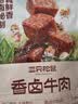 三只松鼠香卤牛肉五香味60g袋装零食老卤秘制熟食解馋夜宵卤香牛肉 实拍图