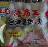 海霸王台湾墨鱼风味丸 500g 火锅鱼丸食材 火锅丸子 烧烤食材 实拍图