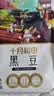 十月稻田 黑豆 2斤 青仁绿芯黑豆 非转基因打豆浆 东北五谷杂粮粗粮高蛋白 实拍图