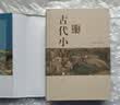古代小品文鉴赏辞典（新一版） 实拍图