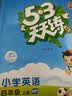 2026秋季53天天练小学英语四年级上册RP人教PEP版（三年级起点）五三天天练5 3天天练5.3天天练5·3天天练学霸培优学霸提优 实拍图