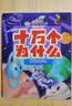 十万个为什么（彩绘注音版8册）正版5-8岁儿童科普百科 绘本 幼儿园 幼小衔接 小学生 寒假暑假课外阅读 自主阅读 对照小学语文科学新课标暑假作业 一升二暑假衔接 小升初暑假衔接  实拍图