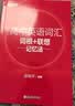 新东方 高中英语词汇词根+联想记忆法 高考英语俞敏洪词汇书新东方绿宝书高频核心词 实拍图