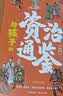 给孩子的资治通鉴 青少年版三四五年级儿童课外阅读书籍彩绘注音版（全6册） 实拍图