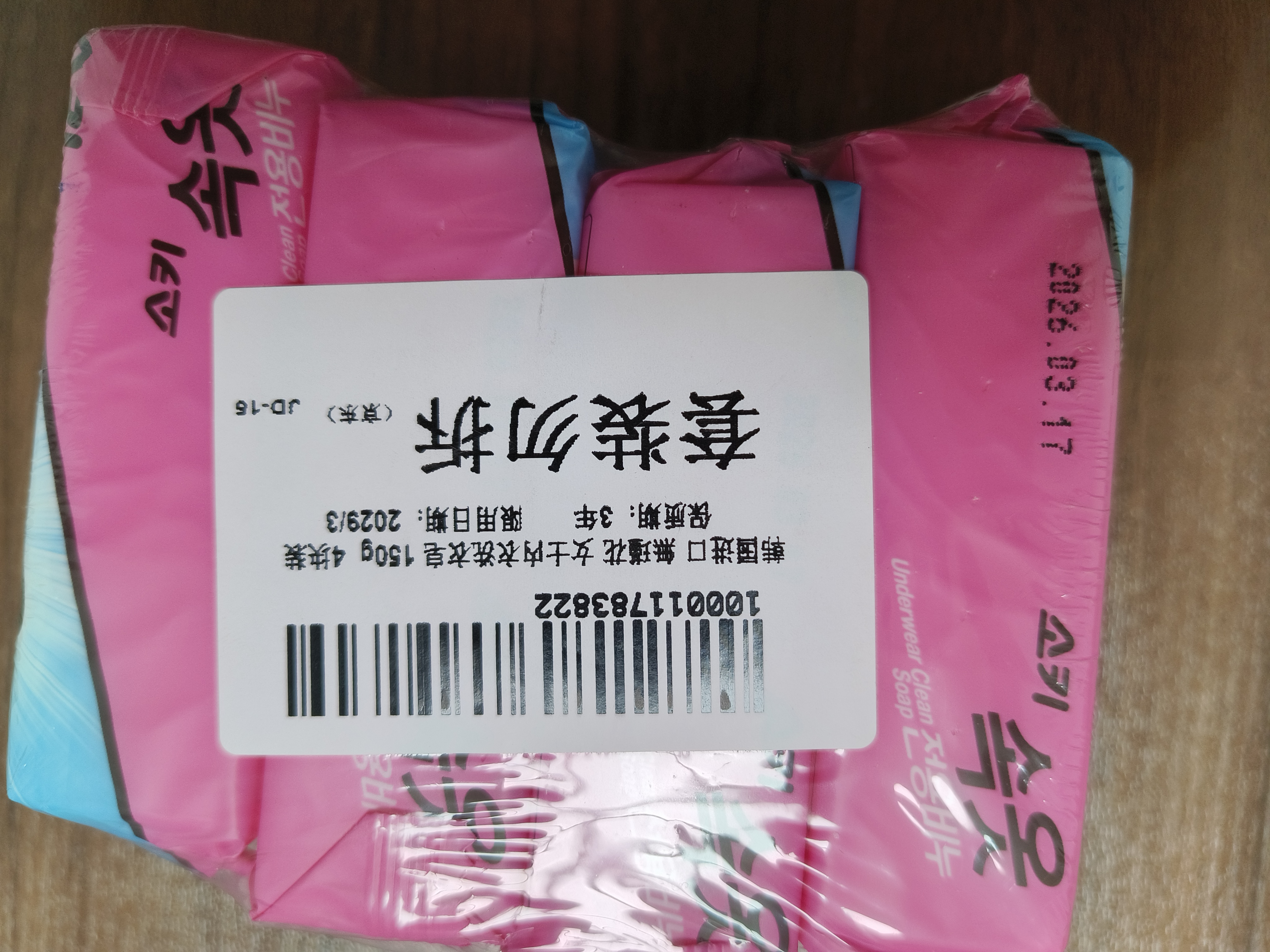 無瑾花 韩国进口 女士内衣洗衣皂肥皂150g×4块 天然椰油皂基 瓦解血渍 实拍图
