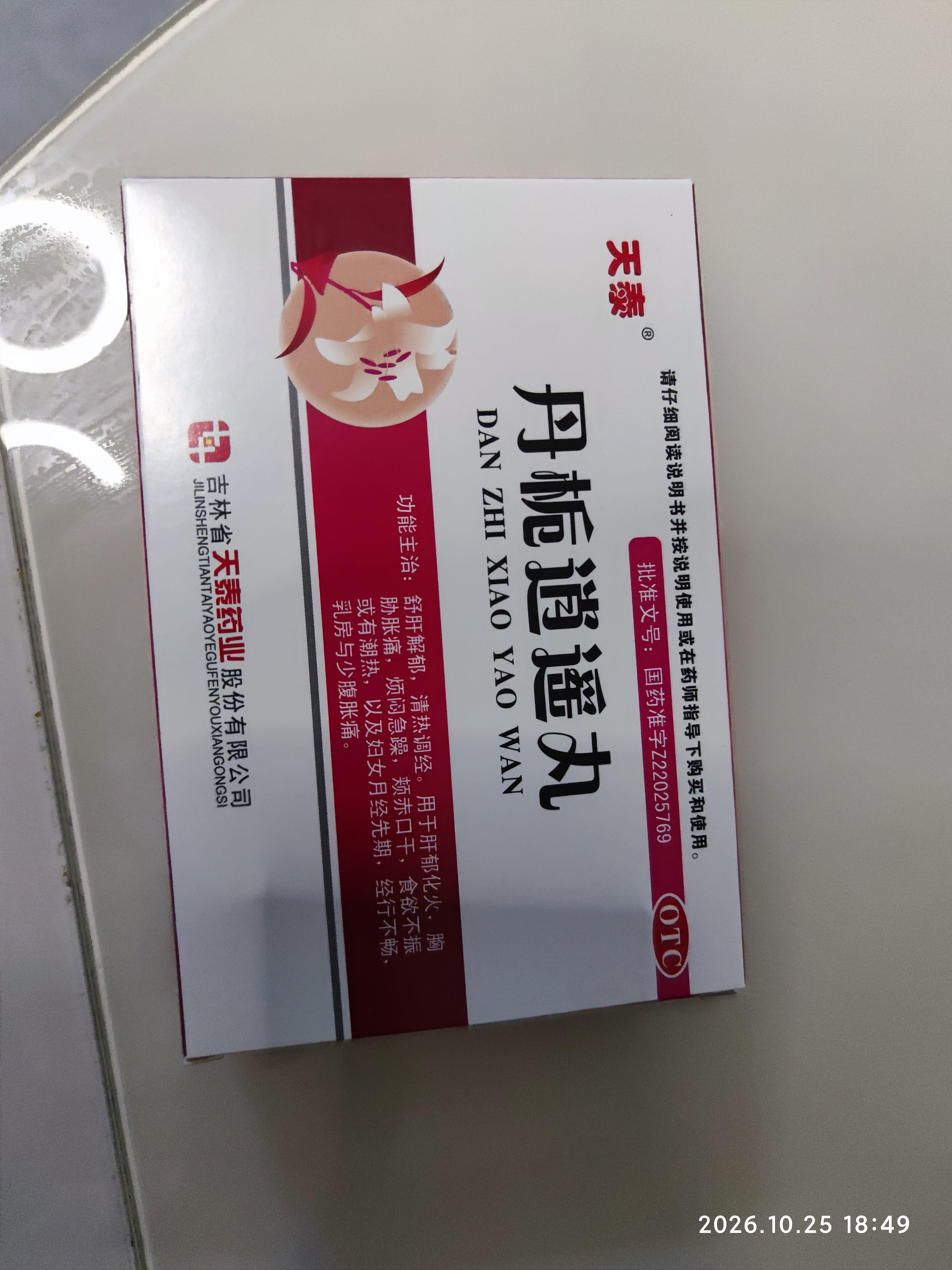 天泰 丹栀逍遥丸6g*10袋 舒肝解郁 清热调经 肝郁化火 妇女月经先期 经行不畅 妇科 实拍图