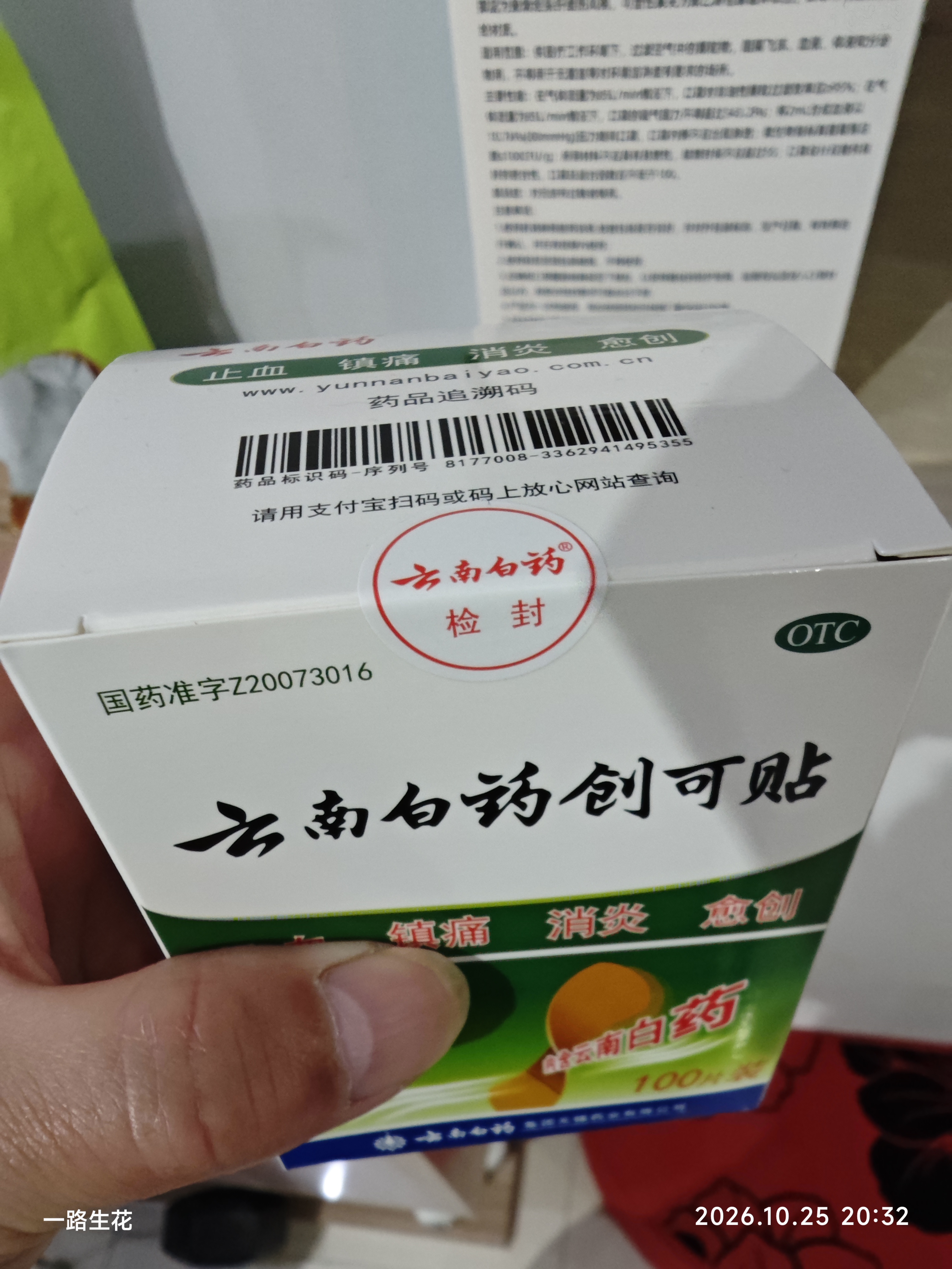 云南白药创可贴创口贴止血贴止血消炎透气高弹性不紧绷1.9cm*2.3cm*100片等用于小面积开放性创伤 实拍图