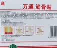 万通筋骨贴1盒10贴颈椎病肩周炎腰肌劳损腰间盘突出类风湿关节疼痛贴 实拍图
