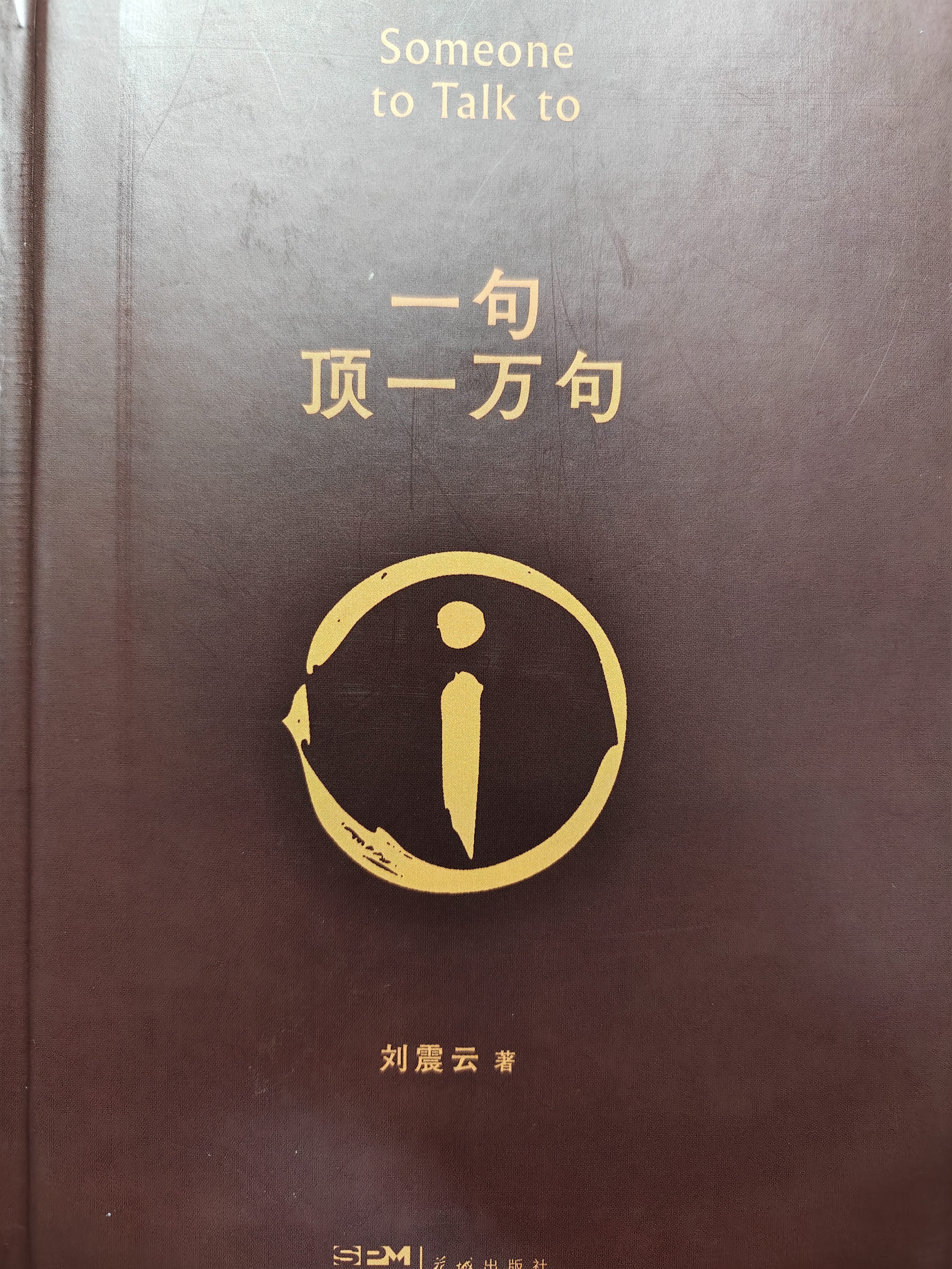 【京东自营现货】咸的玩笑 印签版 刘震云全新长篇小说  一句顶一万句 一个关于人生自洽的故事  刘震云新书 人民文学出版社 咸的玩笑刘震云京东自营 实拍图