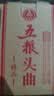 五粮液股份五粮头曲精品小酒45度浓香型白酒100mL*24瓶小瓶原箱双十一 实拍图