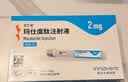 【4周剂量】信尔美 玛仕度肽注射液 0.5ml:2mg*4支/盒 原研药 实拍图