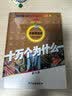 十万个为什么 第六版 小学精选本  6-12岁 少年儿童出版社  经典少儿科普 第六版 小学精选暑假作业 一升二暑假衔接 小升初暑假衔接  十万个为什么四年级下册 寒假暑假推荐必读书  实拍图