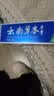 【180克】云南中草药牙膏清新美白口臭去黄去牙渍消焱祉痛抗敏感 1支*180g（中草药） 实拍图