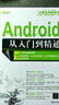 软件开发视频大讲堂：Android从入门到精通（附光盘1张） 实拍图