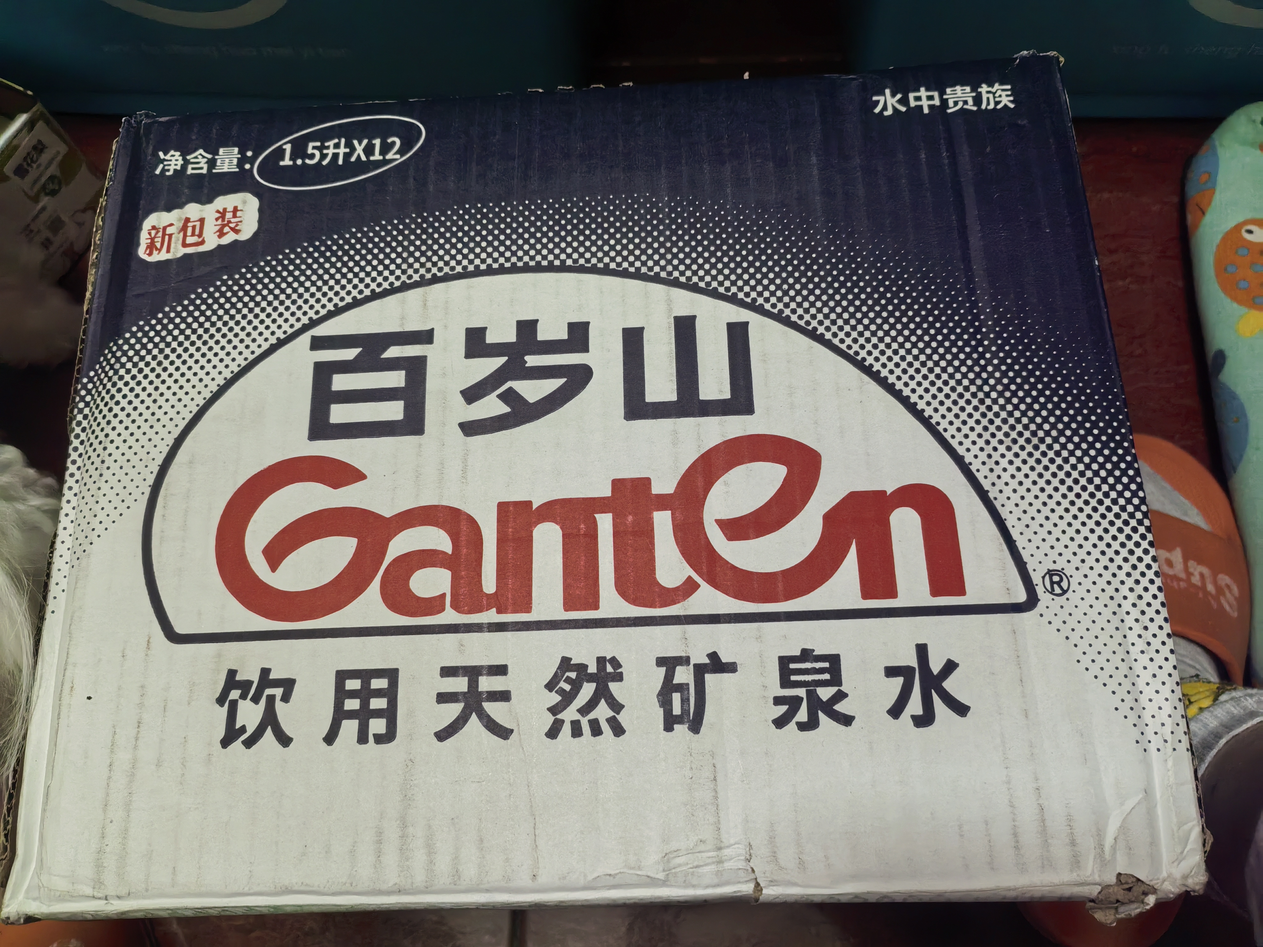 景田百岁山饮用天然矿泉水1.5L*12瓶 整箱装 大瓶运动补水健康 实拍图