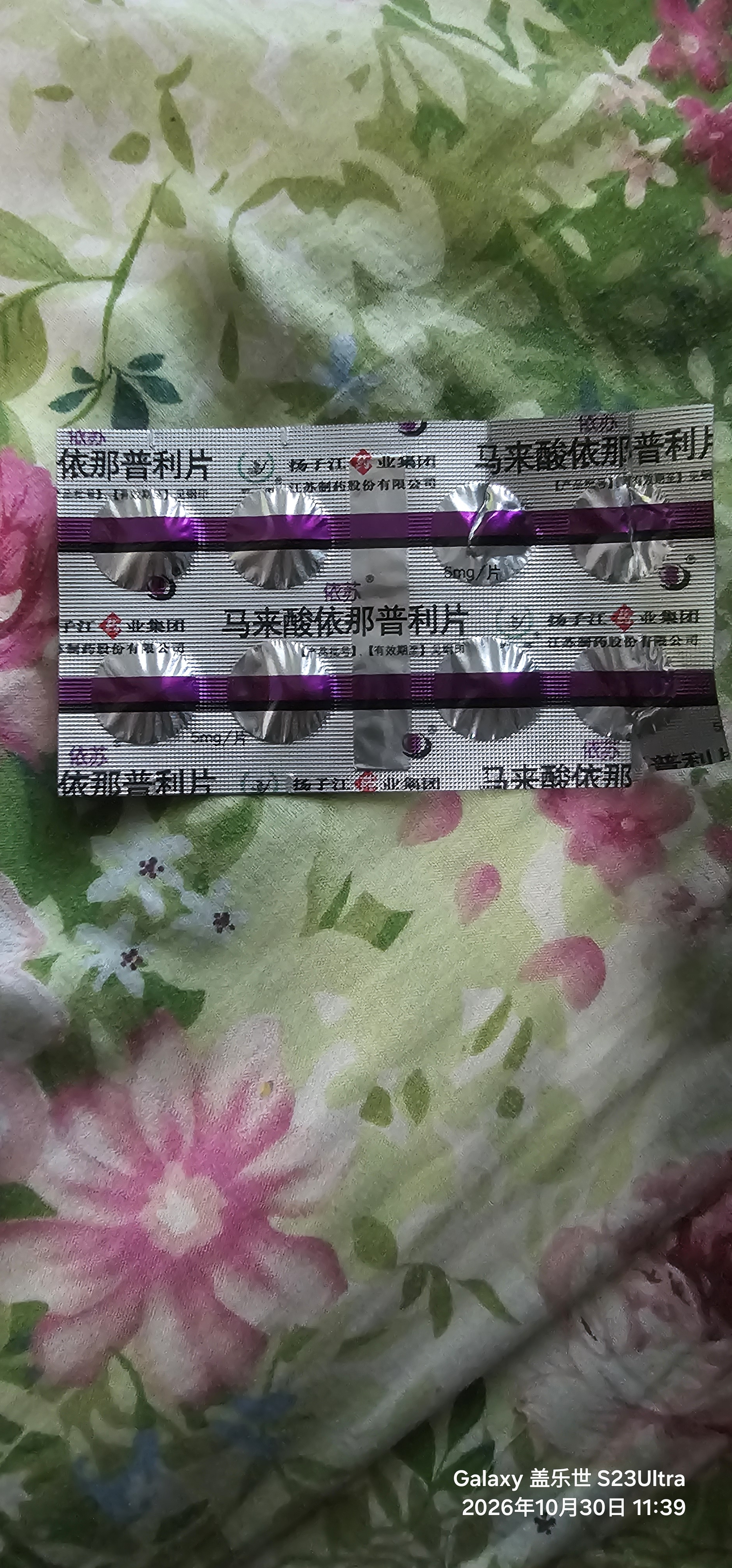[依苏] 马来酸依那普利片5mg*8片*2板/盒 实拍图