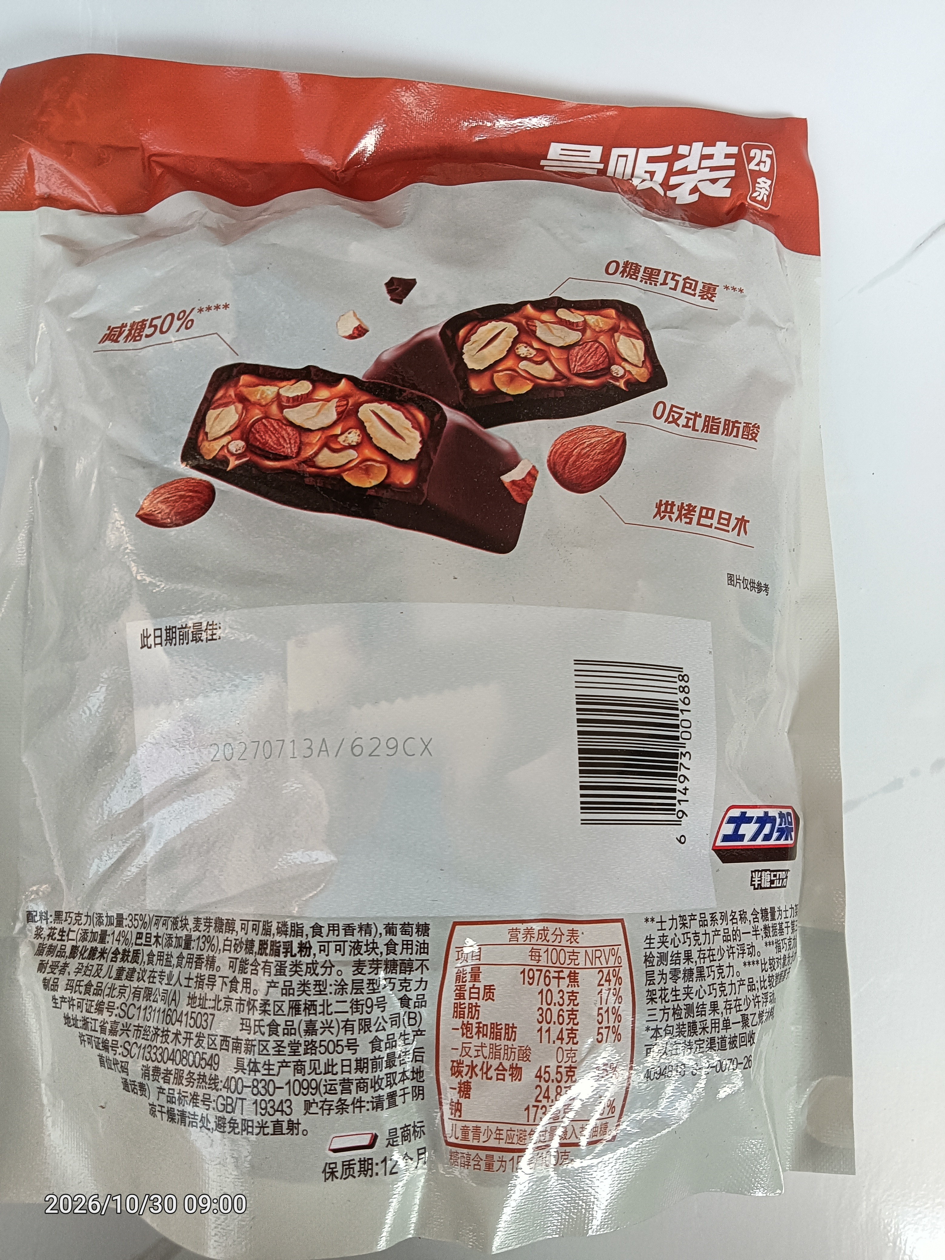士力架 半糖劲脆巴旦木黑巧克力 袋装500g 休闲零食 糖果  生日礼物   实拍图