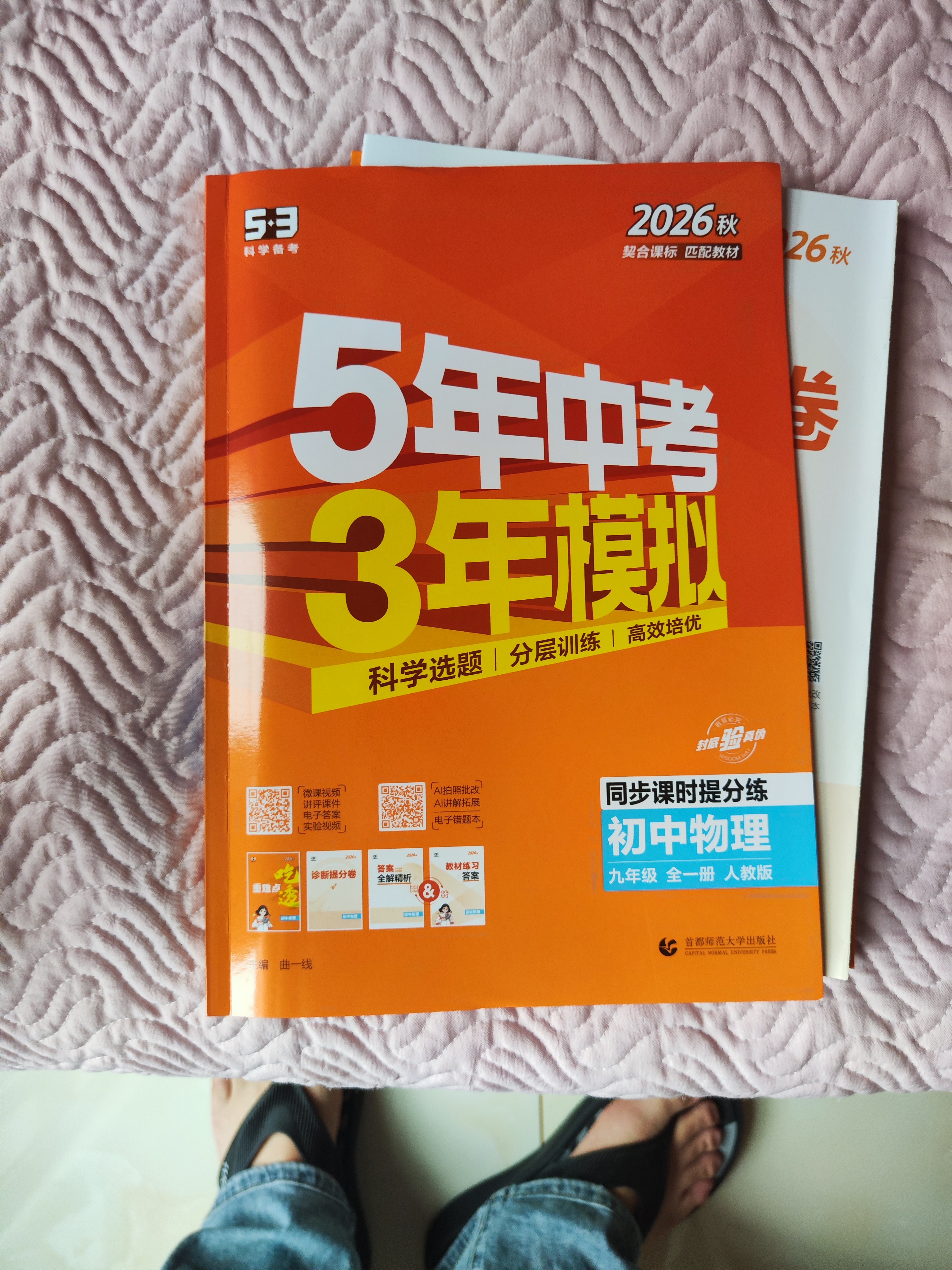 2026秋 五年中考三年模拟 53初中同步练习 物理 九年级全一册 人教版 同步课时提分练 曲一 曲一线初中必刷题一课一练教材全解同步作业课堂笔记课时提优 实拍图