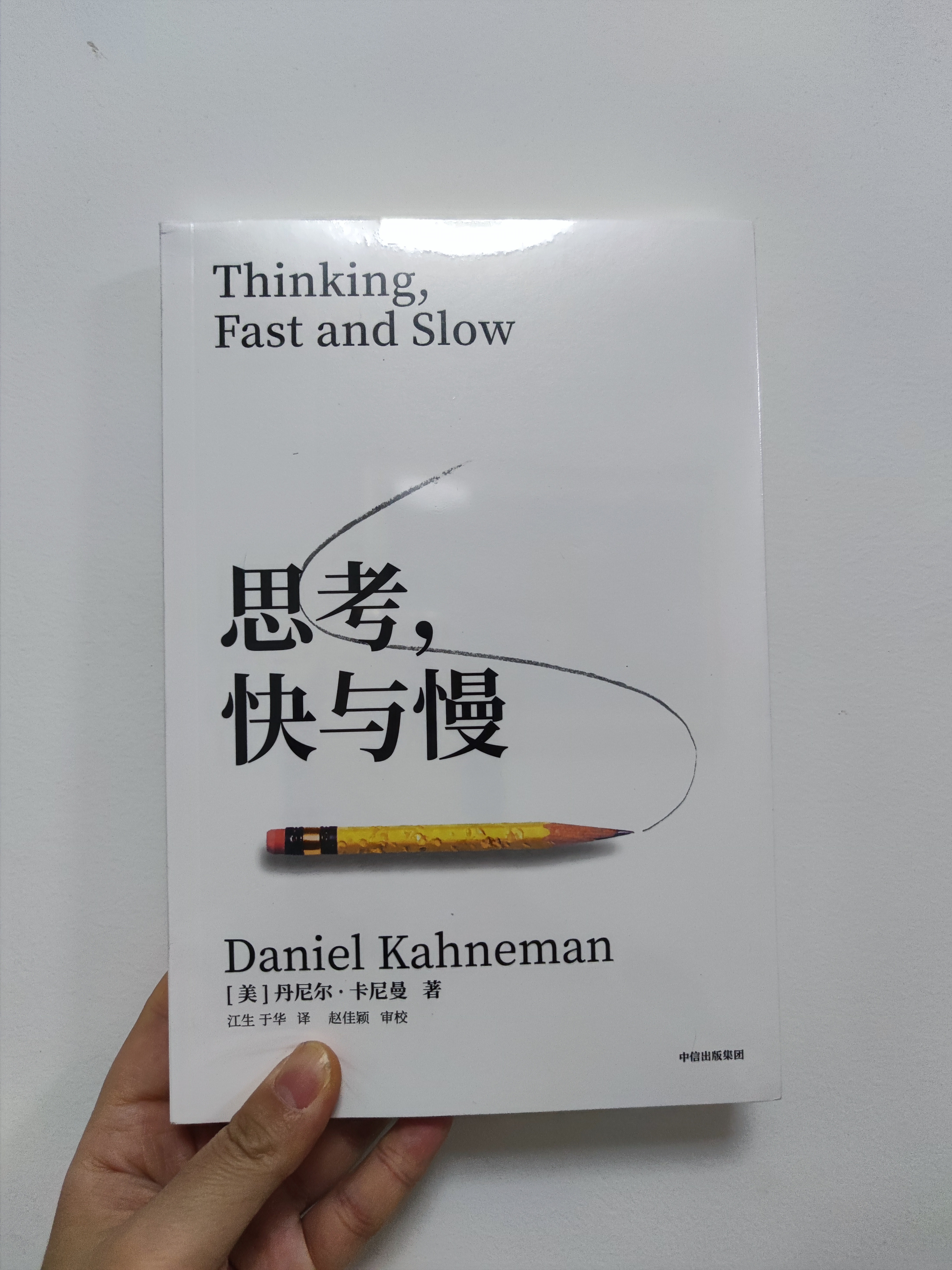思考快与慢 2025年新版 思考的快与慢 诺贝尔经济学奖得主 丹尼尔卡尼曼经典作品 行为经济学 行为决策 实验经济学 社会思想里程碑 黑天鹅 反脆弱读者 中信出版社 实拍图