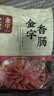 金字 老字号 金华香肠熟食腊味咸甜香肠特产三七肥瘦广式腊肠480g 实拍图