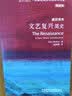 文艺复兴简史（斑斓阅读·外研社英汉双语百科书系 典藏版 通识读本） 实拍图