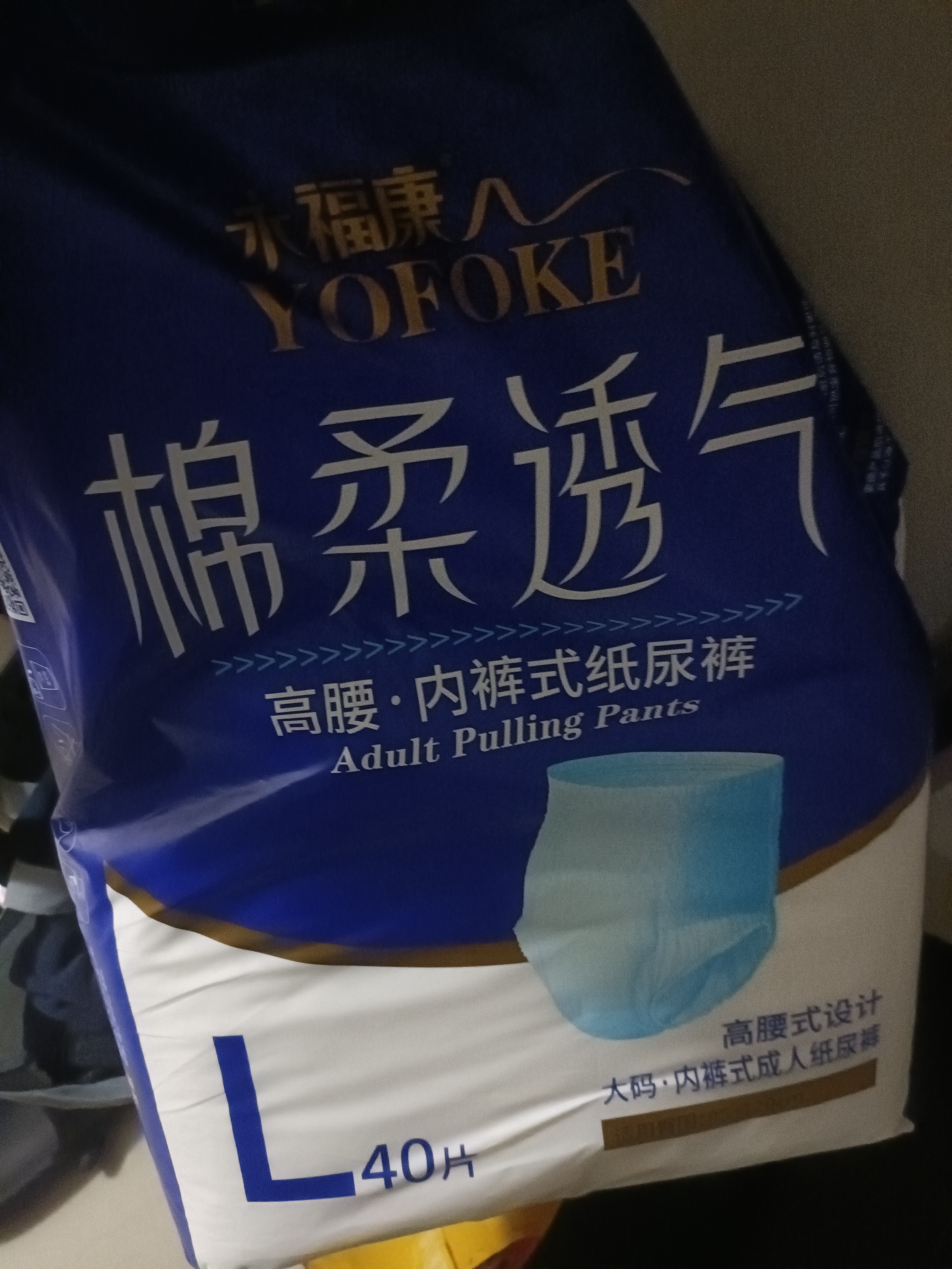 永福康绵柔透气成人拉拉裤L40片 臀围95-120cm 老人孕产妇内裤型纸尿裤 实拍图