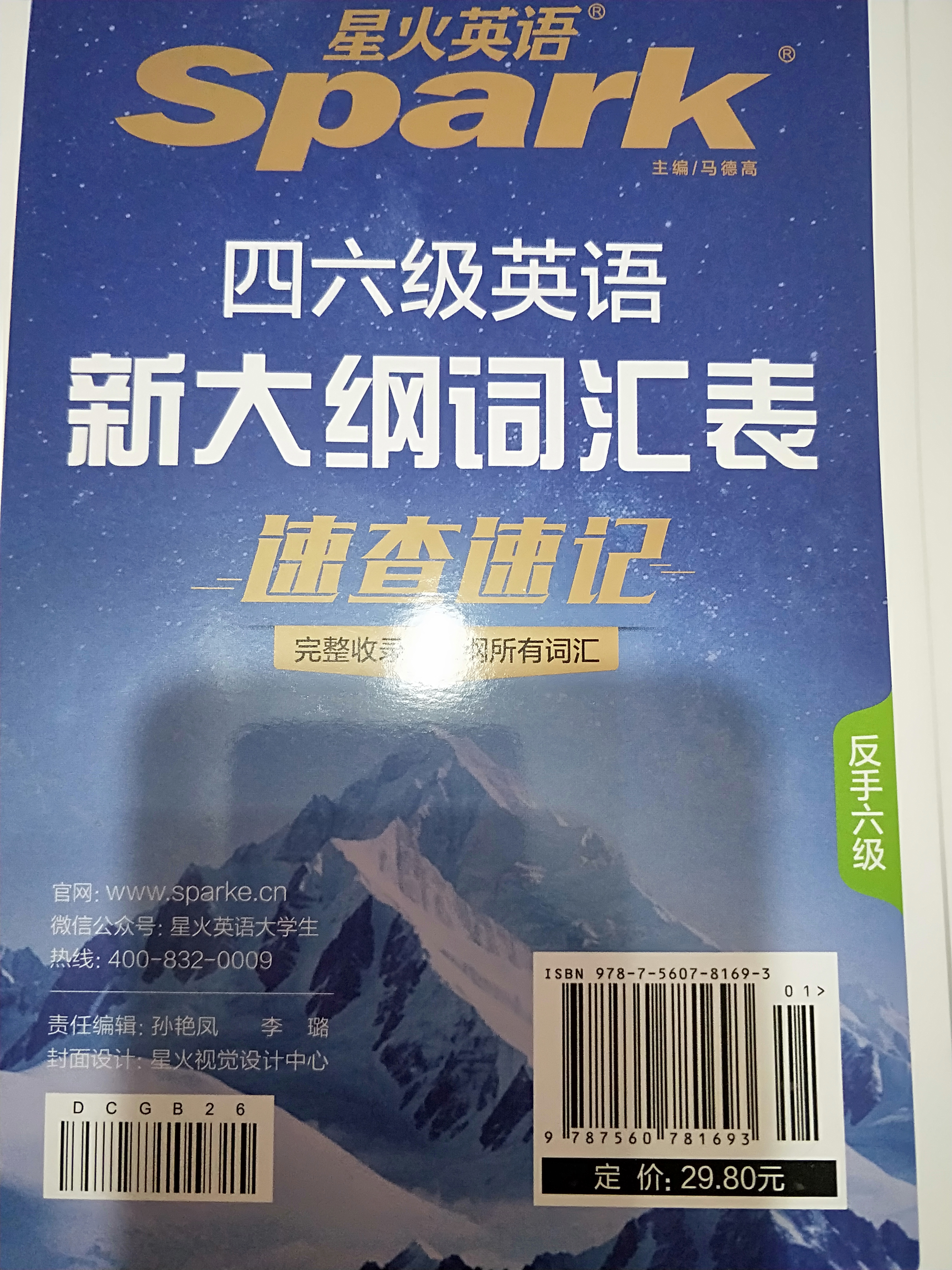 星火英语备考2026年12月四六级英语新大纲词汇表 大学英语速查速记词汇一本搞定 实拍图