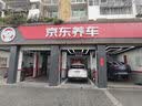 京东养车【标准洗车】轿车 1次 不满意重新洗（需到店排队） 实拍图