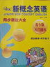 新概念英语1同步词汇宝典 单词辫解析扫码听音频 课后培训视频课可用同步练习册英语语言思维能力训练小学初中k12英语小升初升高衔接 实拍图