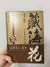 藏海花 典藏纪念版 《盗墓笔记》前传 南派三叔力作  探寻张起灵身世之谜  探寻雪域高原的终极真相 悬疑推理小说 实拍图