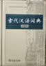 古代汉语词典第2版赠古代汉语数字词典1年使用权 商务印书馆2025年新版中小学生语文文言文常备工具书 可搭购教材教辅现代汉语词典古汉语常用字字典牛津高阶英语词典作文书成语 实拍图