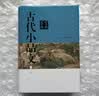 古代小品文鉴赏辞典（新一版） 实拍图