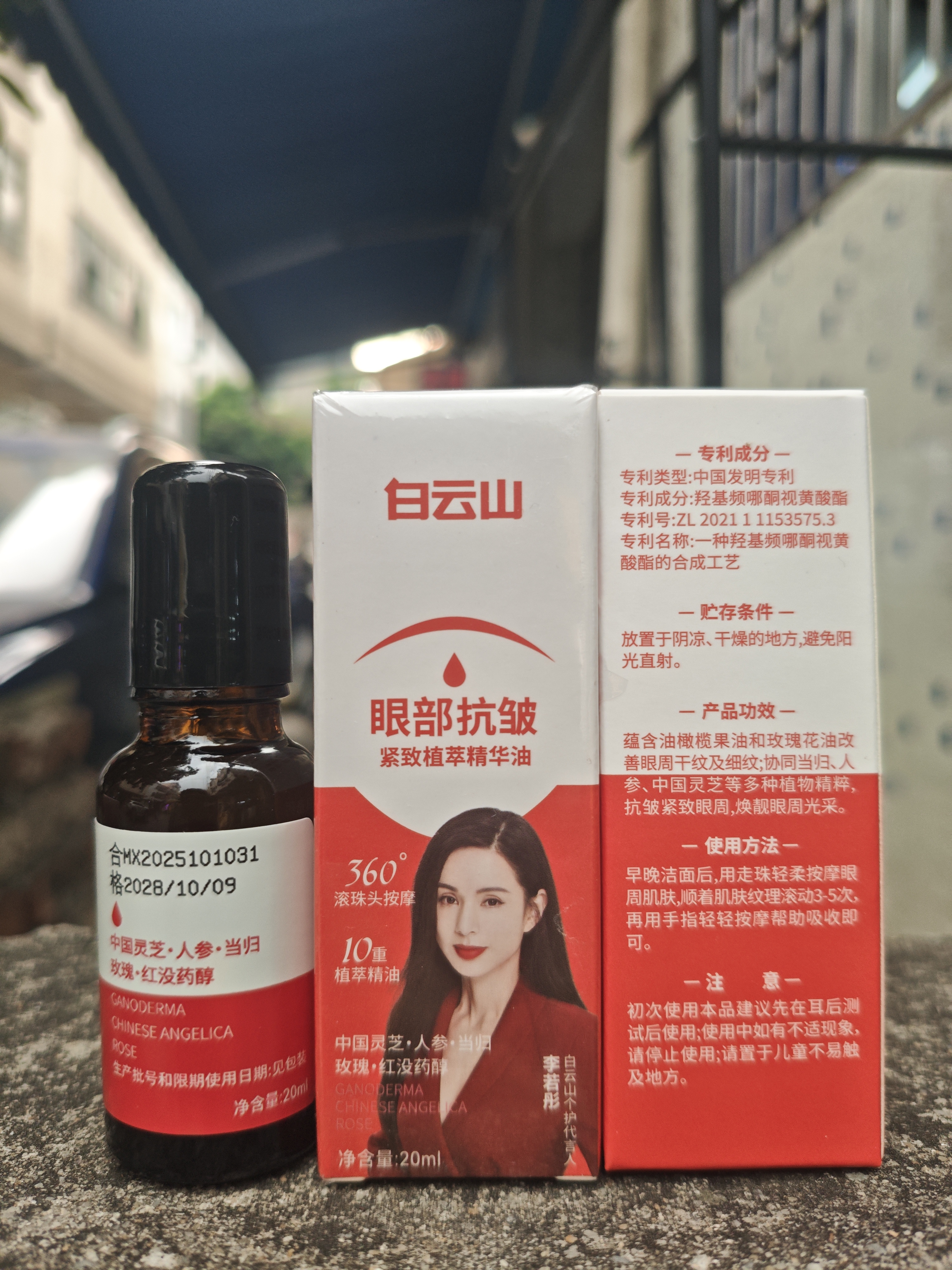 白云山眼部抗皱植萃精华油紧致淡化细纹眼袋黑眼圈补水保湿两瓶装40ml 实拍图
