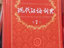现代汉语词典第7版2025新版赠多功能数字词典1年使用权 商务印书馆最新版中小学生语文常备工具书 可搭购教材教辅现汉7古汉语常用字字典牛津高阶英语词典作文书成语古代汉语词典 实拍图