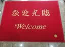 柏能欢迎光临地垫入户门垫红地毯丝圈脚垫进户门口迎宾地垫80x120cm 实拍图