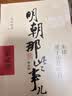 明朝那些事儿全套正版 当年明月 明朝历史小说 通俗说史书籍 明朝那些事儿增补版 全套共9册【专享冰箱贴】 实拍图