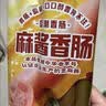 双汇麻酱香肠240g火腿肠 休闲零食即食露营出游泡面搭档泡面搭档 实拍图