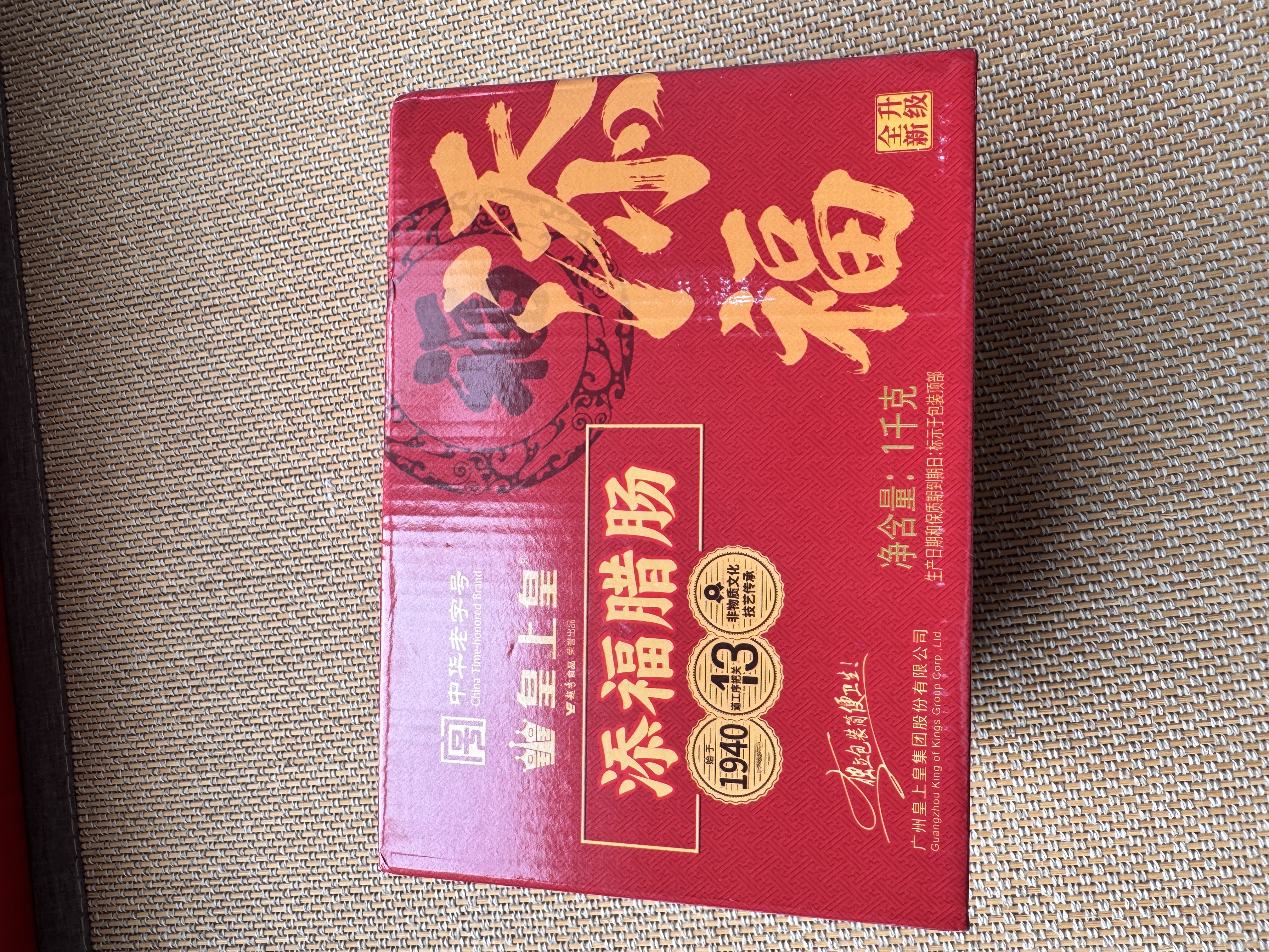皇上皇添福腊肠礼盒广东特产1000g中华老字号独立包装全肉熟食礼盒送礼 实拍图