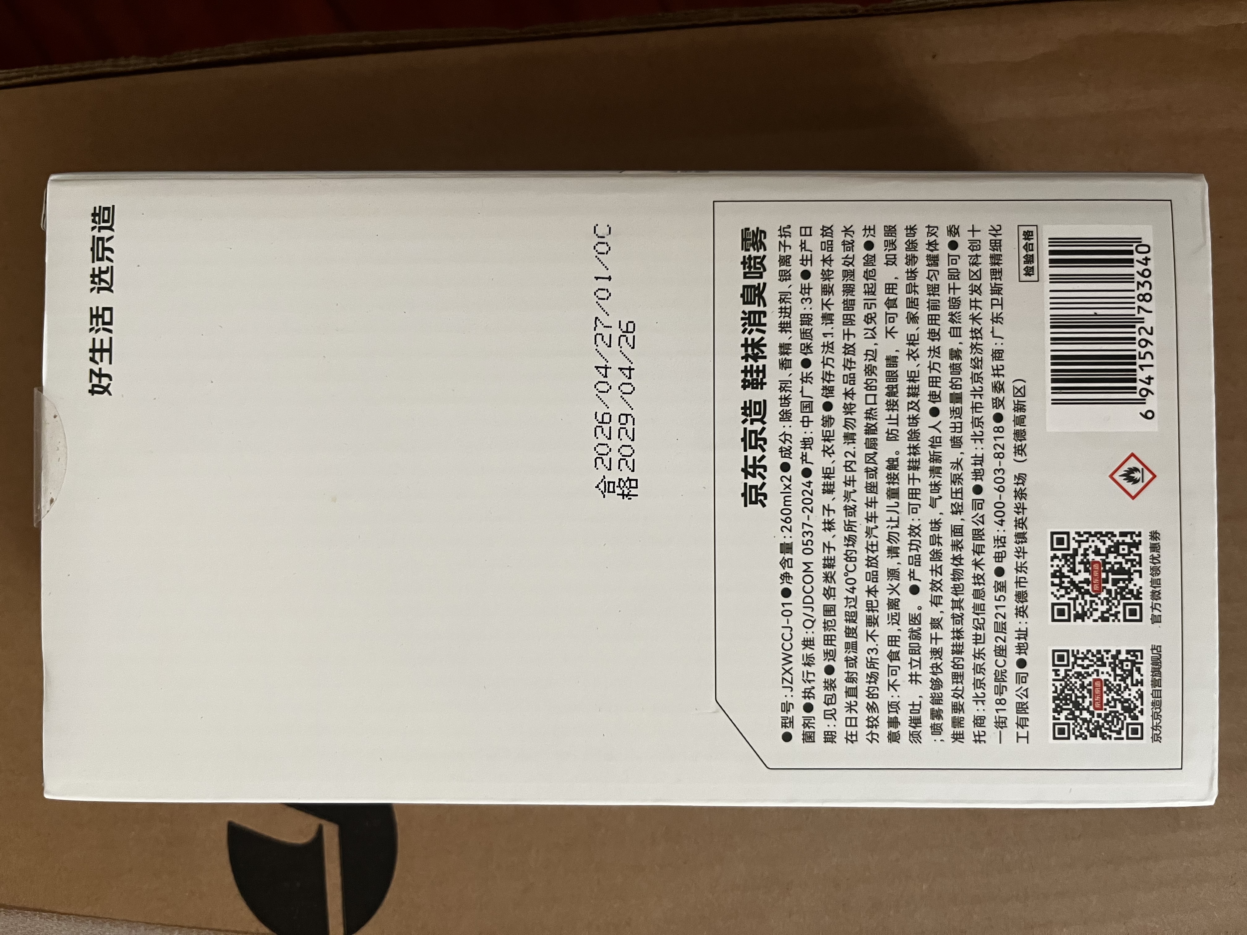 京东京造银离子鞋袜除臭喷雾球鞋抑菌防臭去异味260ml*2瓶装 实拍图