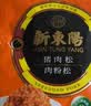新東陽猪肉松 205g /袋猪后腿肉制作零食拌饭香酥营养烘焙配餐肉酥寿司 实拍图