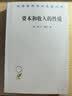 资本和收入的性质（汉译名著本17） 实拍图